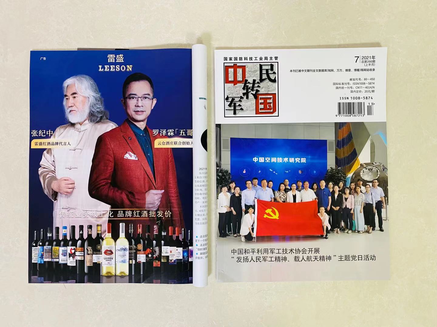 《中國軍轉民》雜誌刊登好色AV网站下载紅酒廣告