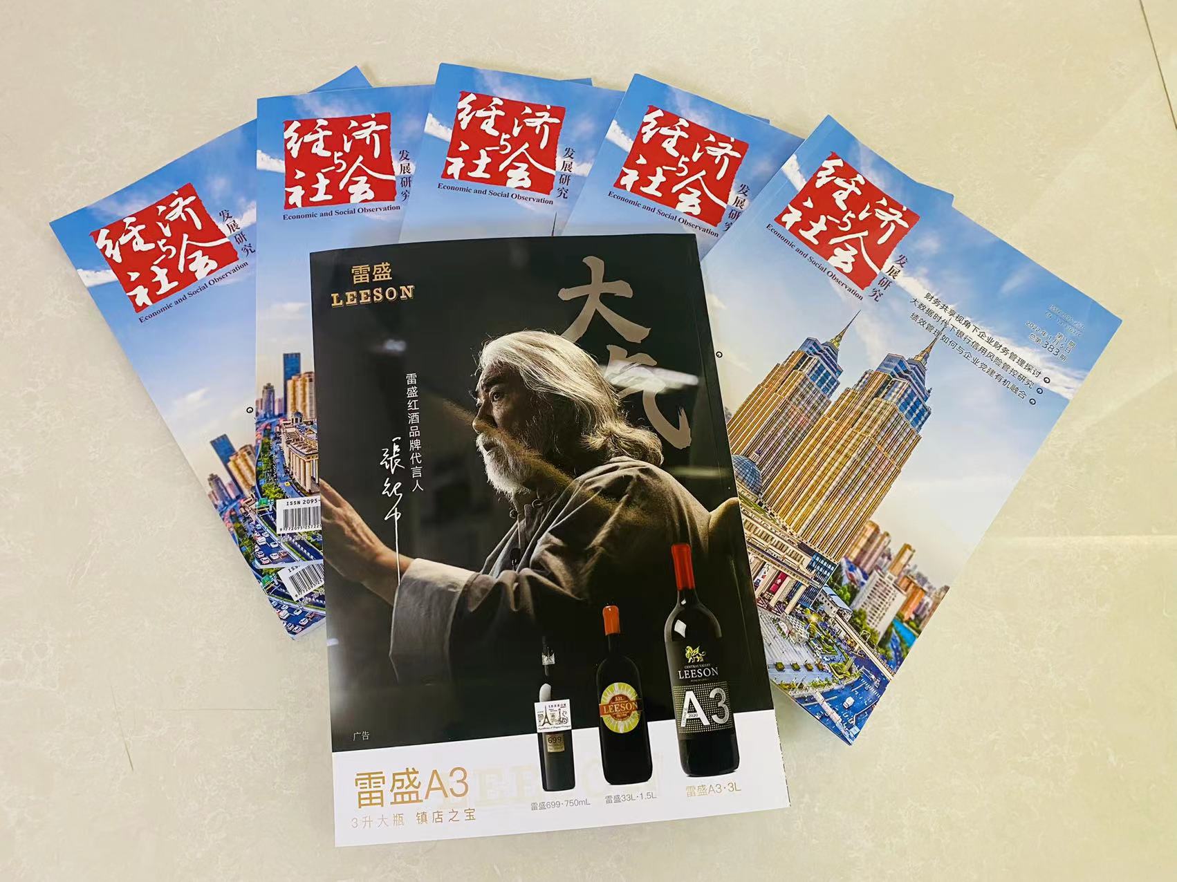 《經濟與社會發展研究》雜誌刊登好色AV网站下载紅酒廣告